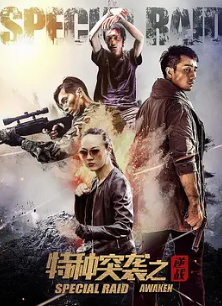 电影:特种突袭之逆战