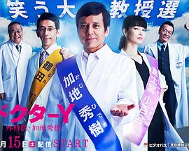 电影：Y医生：外科医生加地秀树第三季