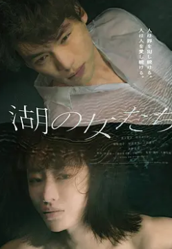 电影:湖畔的女人们