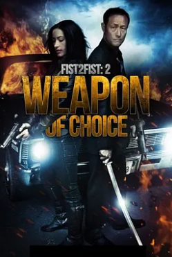 电影:拳拳到肉2:十八般武器