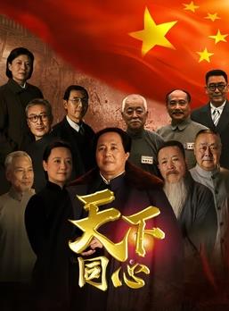 电影：天下同心