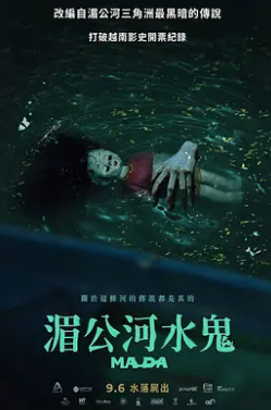电影:湄公河水鬼