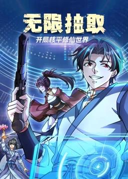 电影：无限抽取：开局核平修仙世界动态漫画