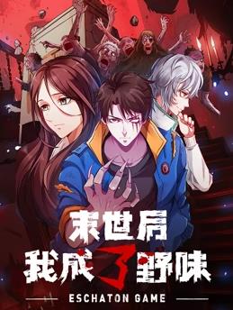 电影:末世后我成了野味动态漫画