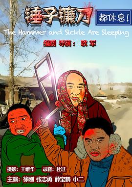 电影:锤子镰刀都休息