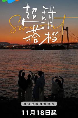 电影:超甜搭档