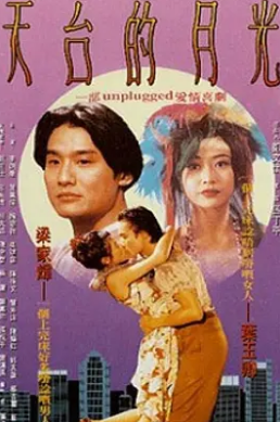 电影：天台的月光