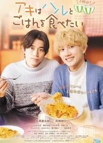 电影:秋想与春一起吃饭 第二碗!