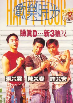 电影：欢乐时光1995