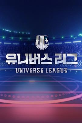 电影:UniverseLeague