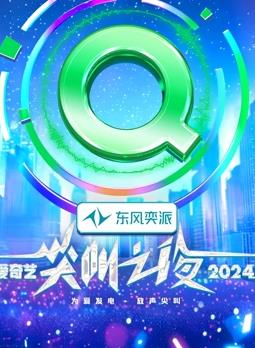电影:2024爱奇艺尖叫之夜