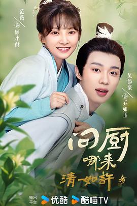 电影：问厨哪来清如许