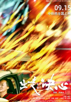 电影：出走的决心