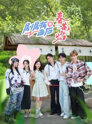 电影:剧剧有回应·春花焰