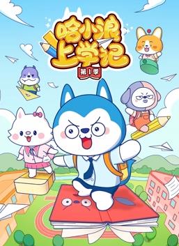 电影:哈小浪上学记第一季