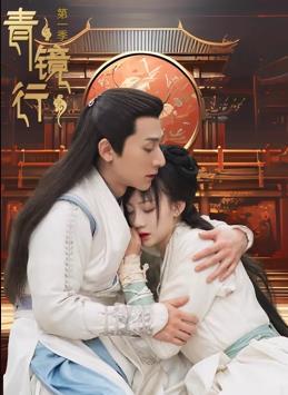 电影:青镜行第一季