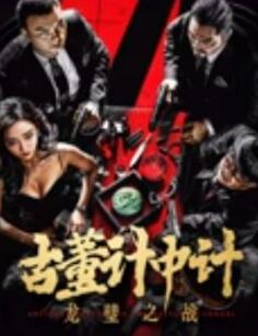 电影:古董计中计之龙璧之战