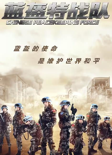 电影:蓝盔特战队