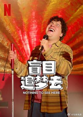 电影:盲目追梦去第二季