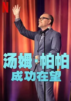 电影:汤姆·帕帕:成功在望