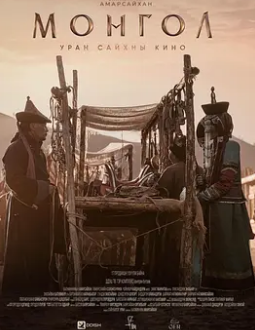 电影:蒙古