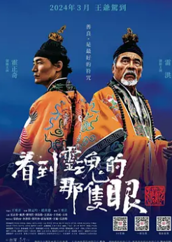 电影:看到灵魂的那只眼 师公