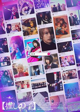 电影：【我推的孩子】真人电视剧版