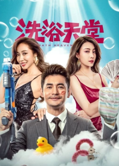 电影:洗浴天堂