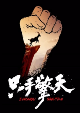 电影:只手擎天2024