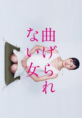 电影:不屈服的女人