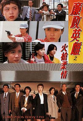 电影：廉政英雌之火枪柔情粤语