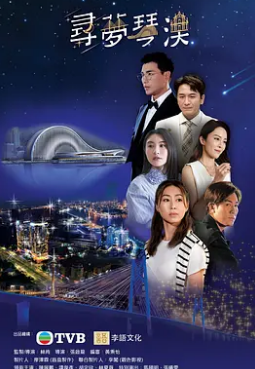 电影：寻梦琴澳