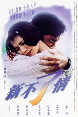 电影:新不了情1993