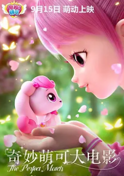 电影：奇妙萌可大电影