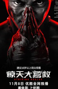 电影：惊天大营救