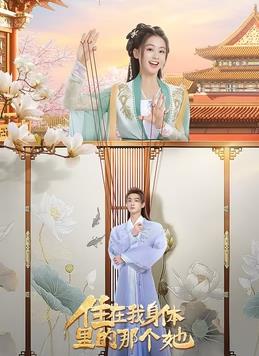 电影:住在我身体里的那个她