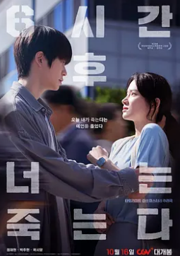 电影:六小时后你将死去