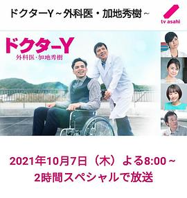 电影:Y医生:外科医生加地秀树第六季
