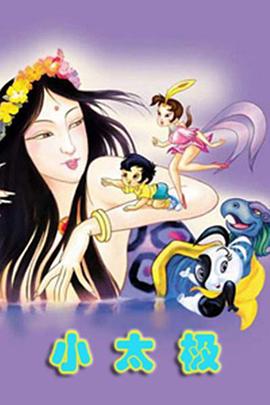电影:小太极