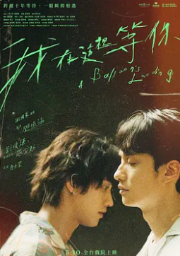 电影:我在这里等你2024