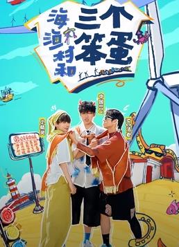 电影:海、渔村和三个笨蛋