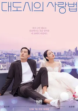 电影：大都市的爱情法