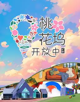 电影:桃花坞开放中第三季