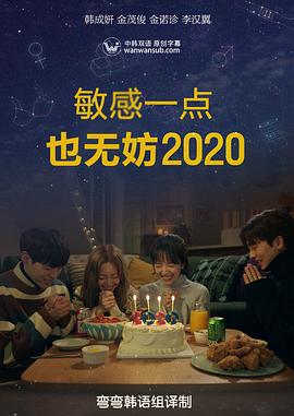 电影:就算敏感点也无妨2020