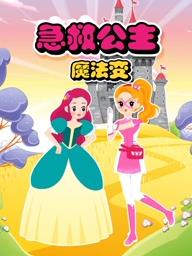 电影：急救公主魔法变
