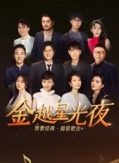 电影:金越星光夜·致敬经典超级歌会
