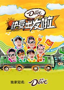 电影:快乐再出发第三季