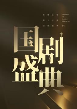 电影:安徽2024国剧盛典