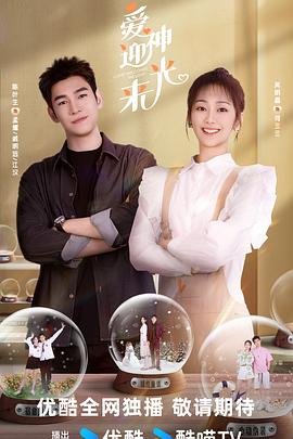 电影：爱神迎光来