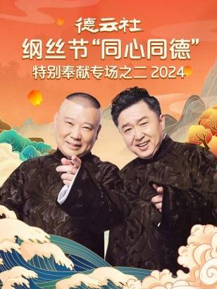 电影:德云社纲丝节“同心同德”之特别奉献专场之二 2024